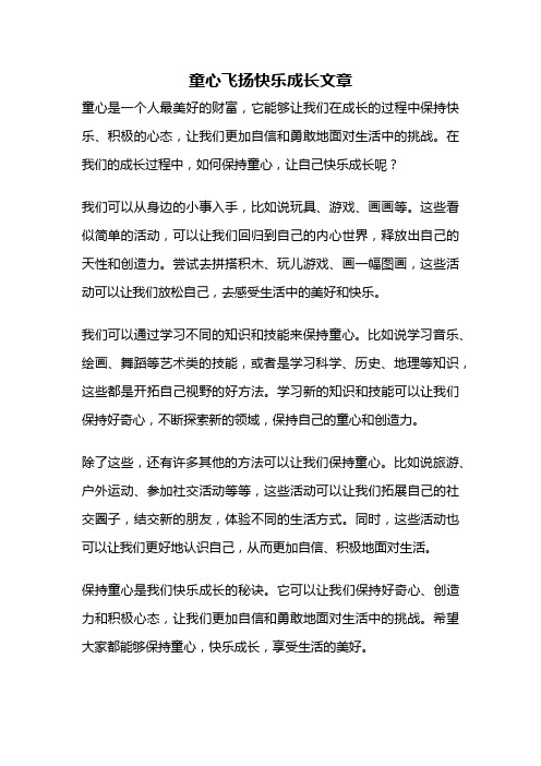 童心飞扬快乐成长文章