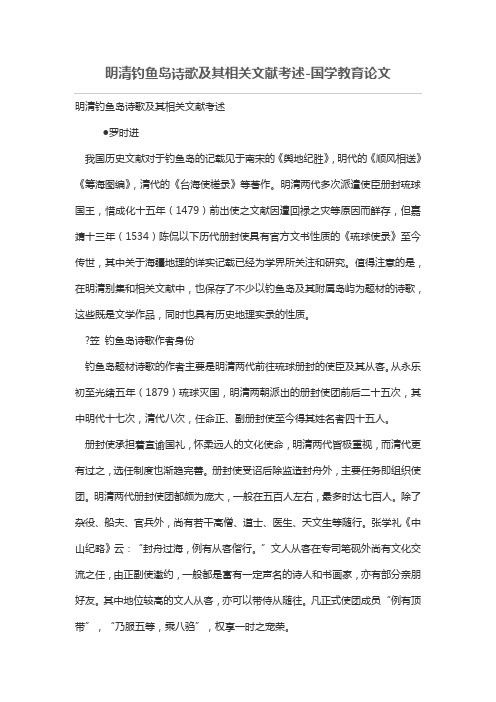 明清钓鱼岛诗歌及其相关文献考述