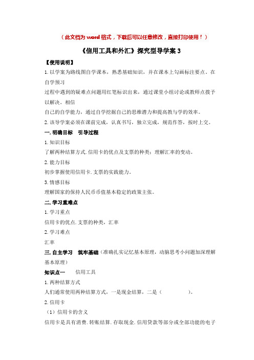 【新版】高中政治必修一《信用工具和外汇》【导学案】3