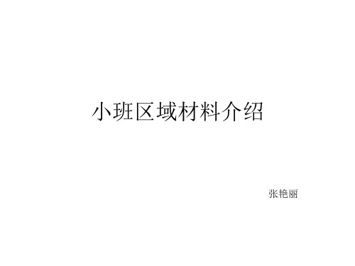 小班数学区域材料介绍