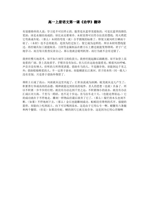 高一上册语文第一课《劝学》翻译