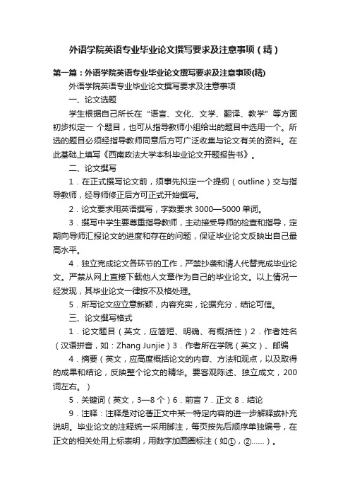 外语学院英语专业毕业论文撰写要求及注意事项（精）