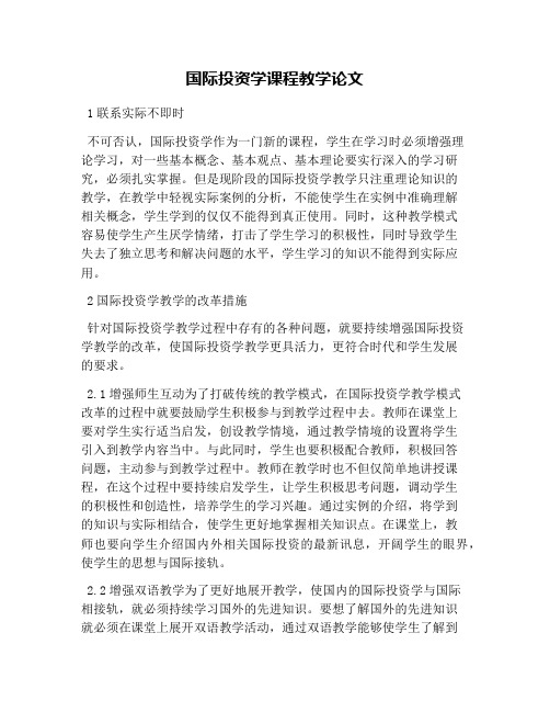 国际投资学课程教学论文