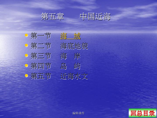 中国区域地理经典课件第五章中国近海(1)