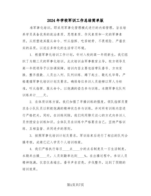 2024年学校军训工作总结简单版（五篇）