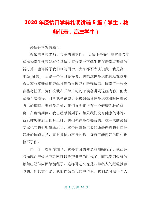 2020年疫情开学典礼演讲稿5篇(学生,教师代表,高三学生)