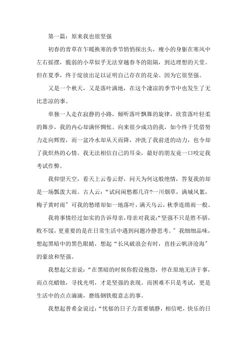 原来我也很坚强800字作文原来我也很坚强作文600字