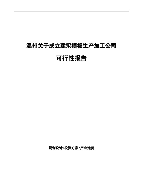 温州关于成立建筑模板生产加工公司可行性报告