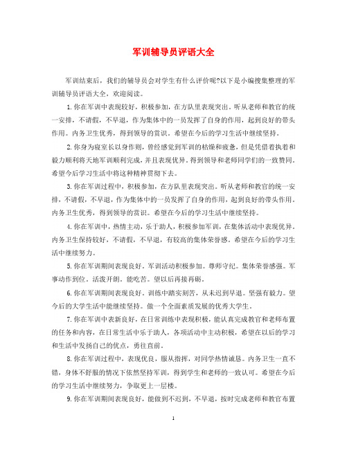 军训辅导员评语大全