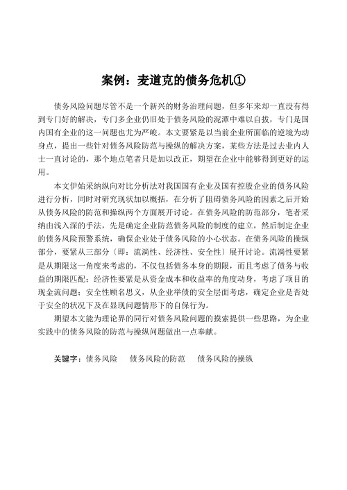 案例：麦道克的债务危机①