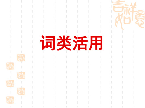词类活用教学文档