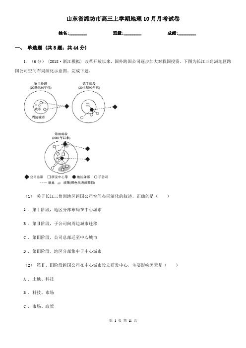 山东省潍坊市高三上学期地理10月月考试卷
