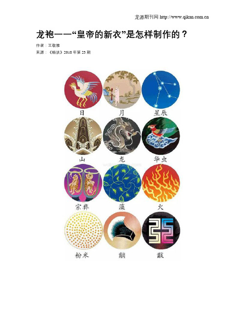 龙袍一一“皇帝的新衣”是怎样制作的？