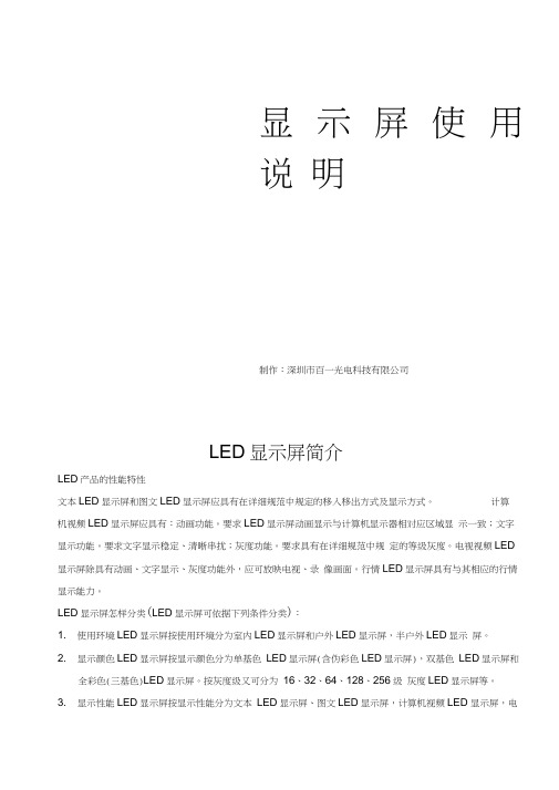LED电子显示屏产品说明书要点说课材料