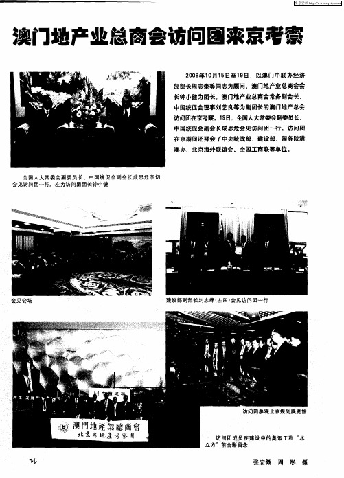 澳门地产业总商会访问团来京考察