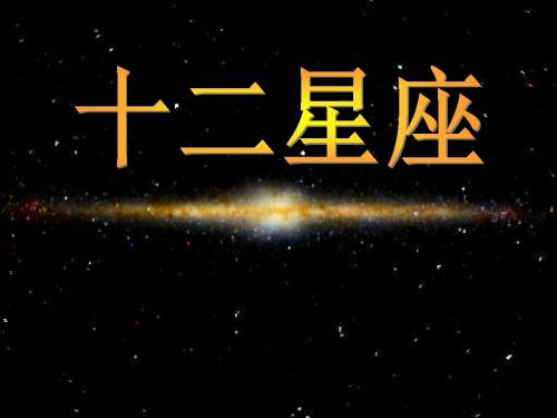黄道十二星座