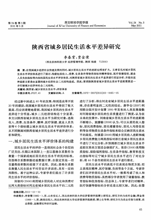 陕西省城乡居民生活水平差异研究