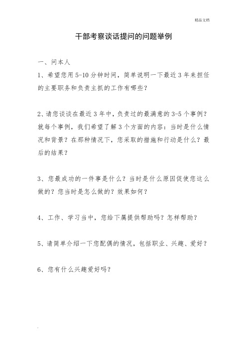 干部考察谈话提问的问题举例