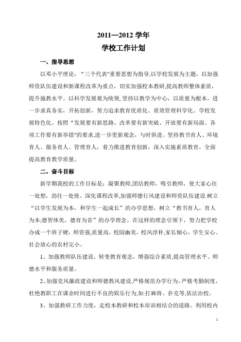 2011—2012学年学校工作计划