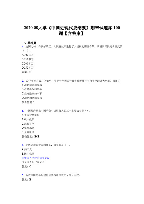 最新精选大学《中国近现代史纲要》期末完整考试题库100题(含答案)