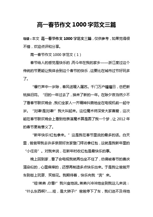 高一春节作文1000字范文三篇