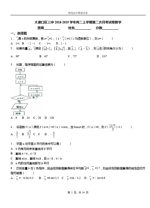 大渡口区三中2018-2019学年高二上学期第二次月考试卷数学