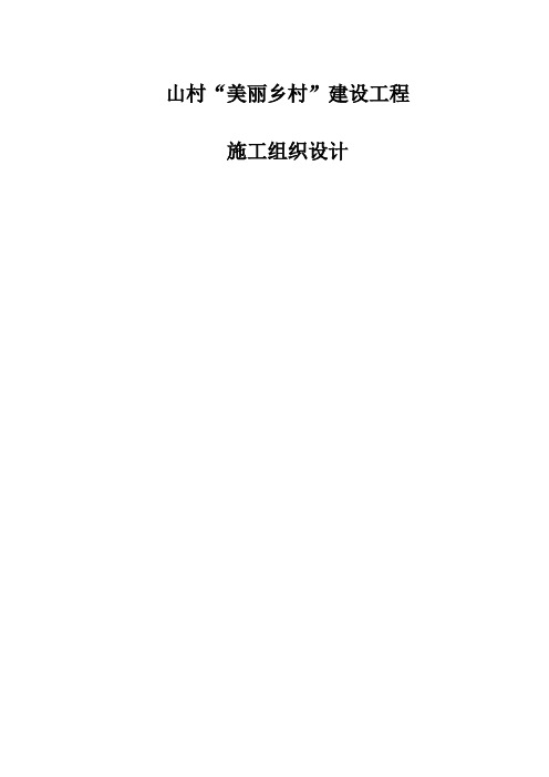 (完整版)美丽乡村施工组织设计