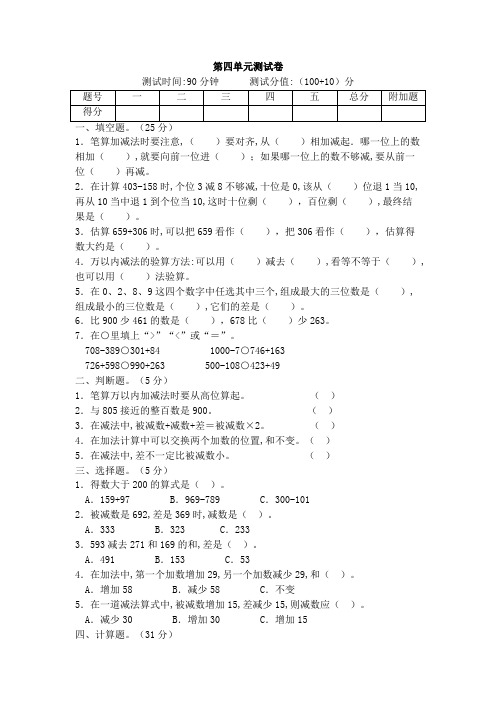 人教版数学上册第四单元万以内的加法和减法(二)测试卷带答案