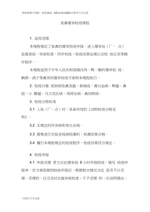 家禽屠宰检疫规程