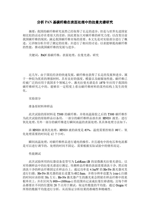 分析PAN基碳纤维在表面处理中的拉曼光谱研究