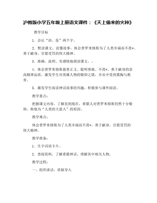 沪教版小学五年级上册语文课件：《天上偷来的火种》