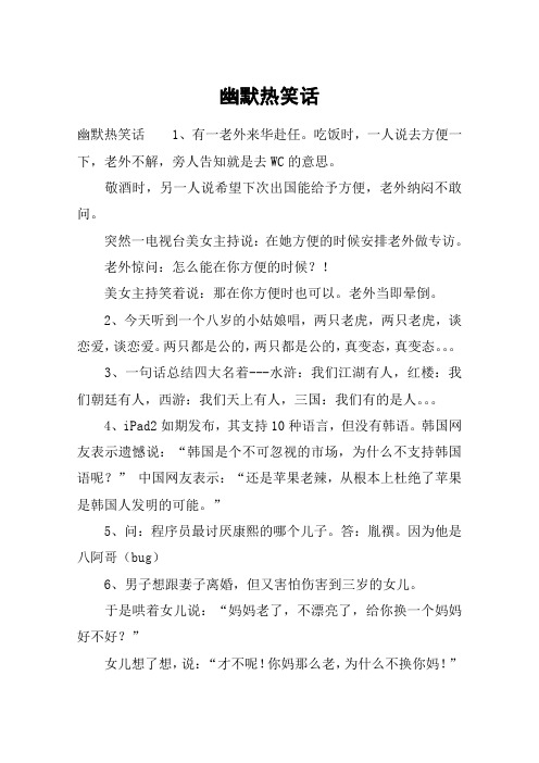 幽默热笑话