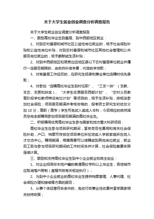 关于大学生就业创业调查分析调查报告（精选5篇）