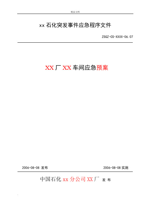 化工企业应急处置程序模板-新