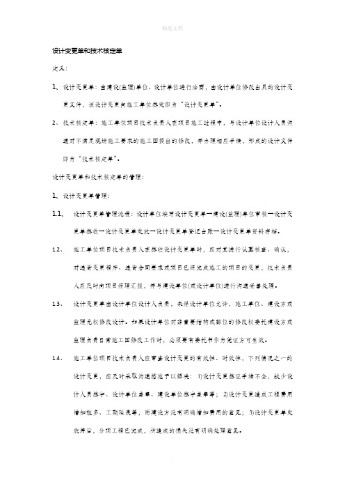 设计变更单和技术核定单