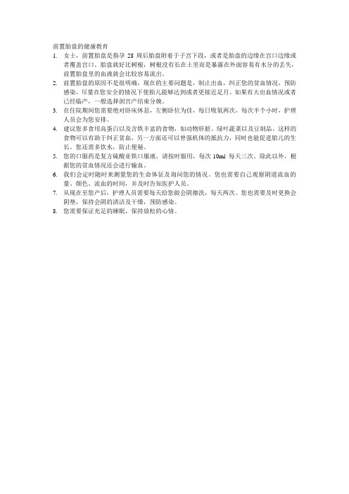 前置胎盘孕妇的护理