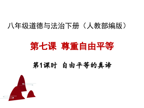 最新人教版八年级道德与法治下册《四单元 崇尚法治精神  第七课 尊重自由平等  自由平等的真谛》课件_15