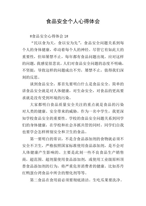 食品安全个人心得体会