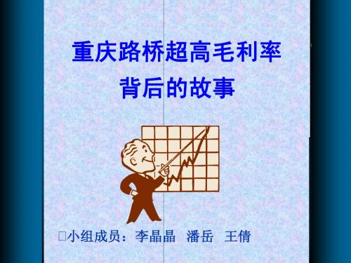 重庆路桥高毛利率背后