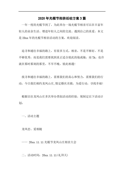 2020年光棍节相亲活动方案3篇