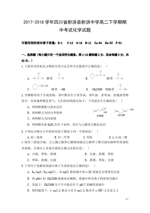 2017-2018学年四川省射洪县射洪中学高二下学期期中考试化学试题 Word版缺答案