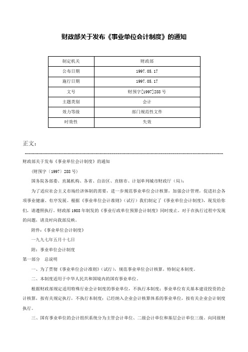 财政部关于发布《事业单位会计制度》的通知-财预字[1997]288号