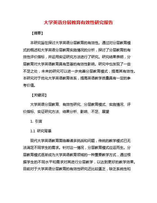 大学英语分层教育有效性研究报告