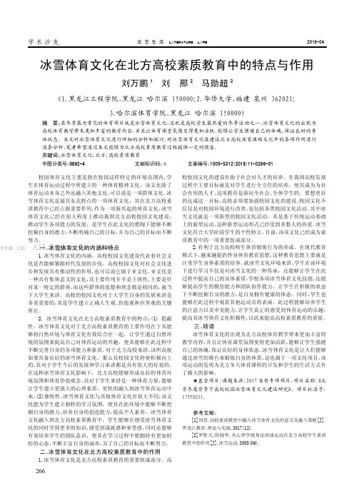 冰雪体育文化在北方高校素质教育中的特点与作用