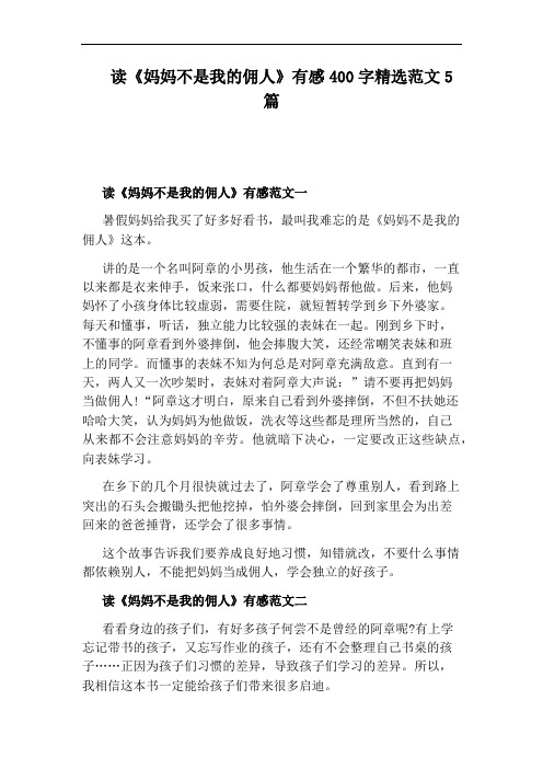 读《妈妈不是我的佣人》有感400字精选范文5篇