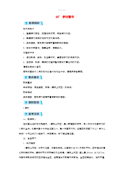 八年级语文上册第五单元20梦回繁华教案新人教版