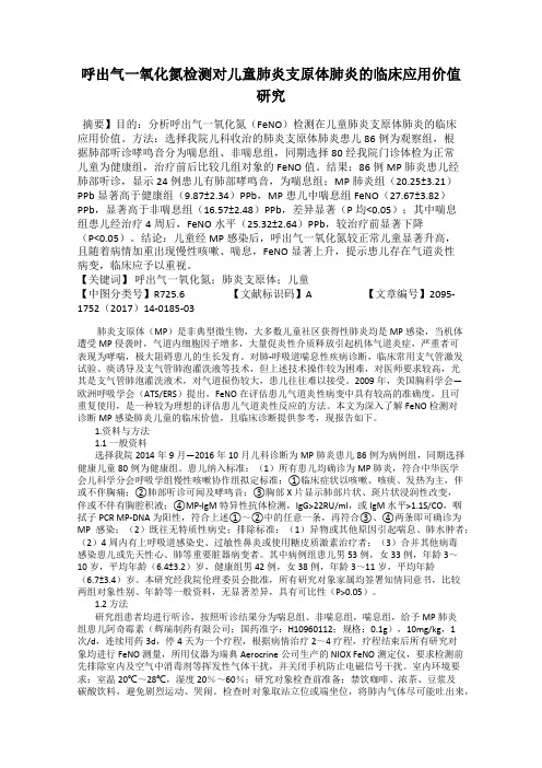 呼出气一氧化氮检测对儿童肺炎支原体肺炎的临床应用价值研究