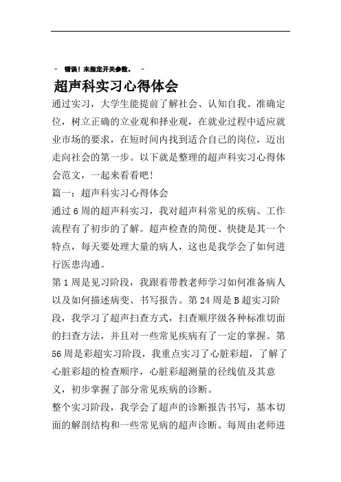 超声科实习心得体会.doc