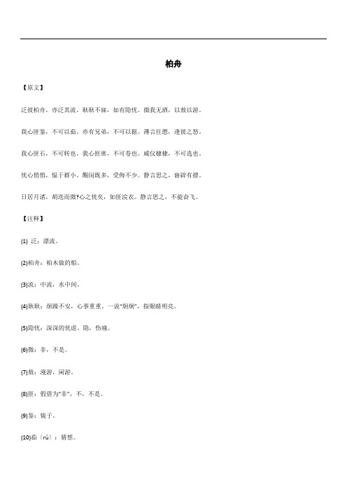 精读精讲系列 《诗经》国风邶风之柏舟