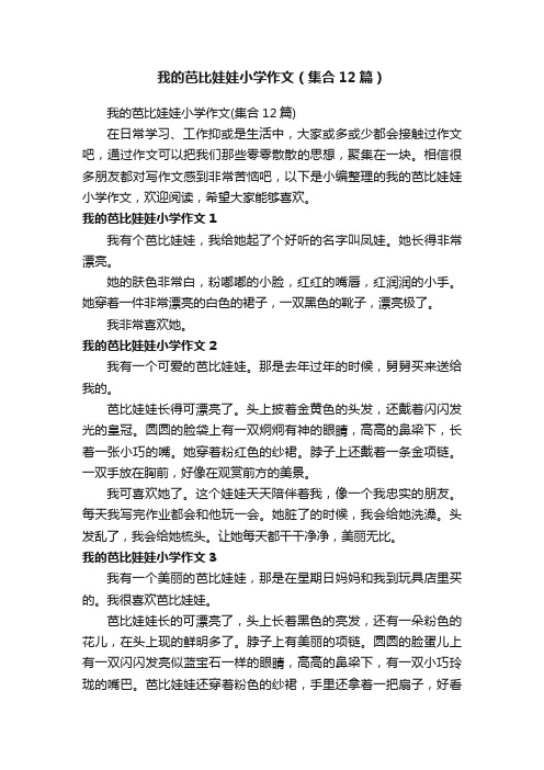 我的芭比娃娃小学作文（集合12篇）